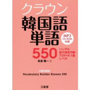 クラウン韓国語単語550 ハングル能力検定5級・TOPIK1級レベル/長渡陽一(著者)