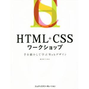 HTML+CSSワークショップ 手を動かして学ぶWebデザイン/藤川麻夕子(著者)　