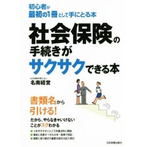 社会保険の手続きがサクサクできる本 初心者が最初の１冊として手にとる本／名南経営(著者)