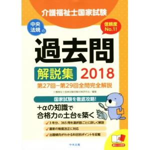 介護福祉士国家試験過去問解説集(２０１８) 第２７回−第２９回全問完全解説／介護福祉士国家試験受験対...