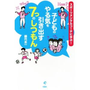 子どものやる気を引き出す7つのしつもん スポーツメンタルコーチに学ぶ！/藤代圭一(著者)