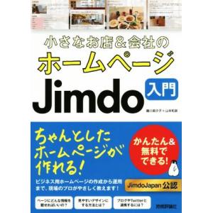 小さなお店＆会社のホームページＪｉｍｄｏ入門 かんたん＆無料でできる！／藤川麻夕子(著者),山本和泉...