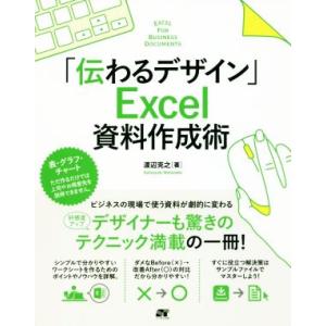 「伝わるデザイン」Ｅｘｃｅｌ資料作成術／渡辺克之(著者)