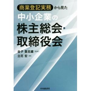 商業登記実務から見た中小企業の株主総会・取締役会／立花宏(著者),金子登志雄