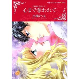 心まで奪われて ハーレクインCキララ／小越なつえ,ペニー ジョーダン