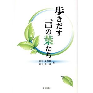 歩きだす言の葉たち／田中佑季明(著者),田中志津(著者)