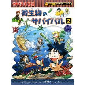朝日出版社 微生物のサバイバル2 科学漫画サバイバルシリーズ59 : West