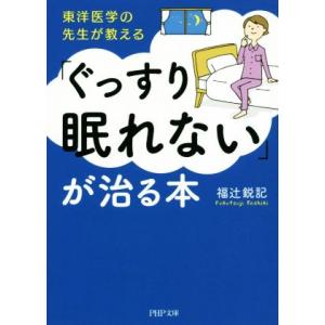 東洋医学の先生が教える「ぐっすり眠れない」が治る本 PHP文庫/福辻鋭記(著者)