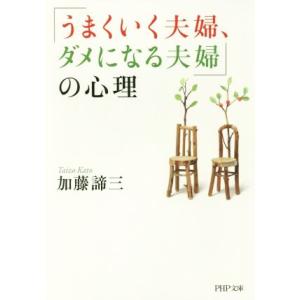 「うまくいく夫婦、ダメになる夫婦」の心理 PHP文庫/加藤諦三(著者)　