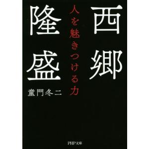 西郷隆盛 人を魅きつける力 PHP文庫/童門冬二(著者)