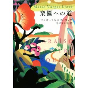 楽園への道 河出文庫／マリオ・バルガス・リョサ(著者),田村さと子(訳者)