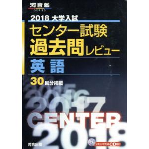 大学入試 センター試験過去問レビュー 英語(2018) 河合塾SERIES/河合出版編集部(著者)