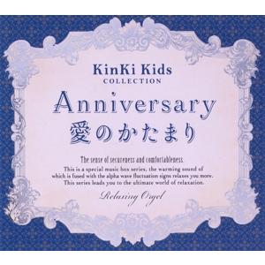 Anniversary/愛のかたまり〜KinKi Kidsコレクション/(オルゴール)