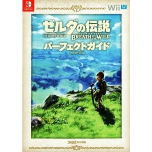 Ｗｉｉ　Ｕ　ゼルダの伝説　ブレス　オブ　ザ　ワイルド　パーフェクトガイド／ファミ通(編者)