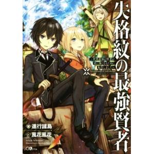 失格紋の最強賢者 〜世界最強の賢者が更に強くなるために転生しました〜 GAノベル/進行諸島(著者),...