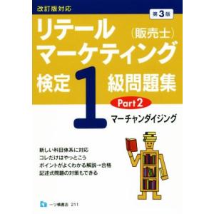 リテールマーケティング(販売士)検定1級問題集 第3版(Part2) マーチャンダイジング/中谷安