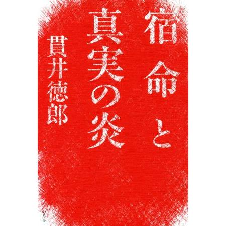 宿命と真実の炎/貫井徳郎(著者)
