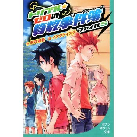 トリプル★ゼロの算数事件簿(ファイル5) ポプラポケット文庫099-5/向井湘吾(著者),イケダケイ...