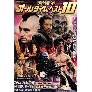 映画秘宝 オールタイム・ベスト10 究極決定版 洋泉社MOOK 映画秘宝ex/映画秘宝編集部(編者)...