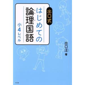 出口式はじめての論理国語　小４レベル／出口汪(著者)