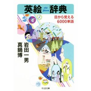 英絵辞典 目から覚える6000単語 ちくま文庫/岩田一男(著者),真鍋博(著者)