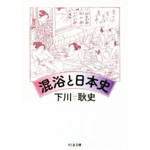 混浴と日本史 ちくま文庫／下川耿史(著者)
