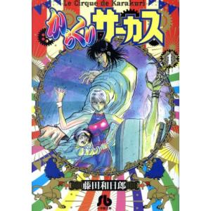 からくりサーカス 1 藤田和日郎 Bk x Bookfanプレミアム 通販 Yahoo ショッピング