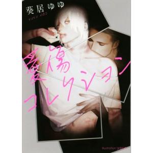愛傷コレクション プラチナ文庫/葵居ゆゆ(著者),yoco　