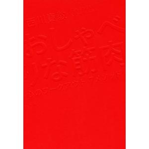 おしゃべりな筋肉 心のワークアウト7メソッド/西川貴教(著者)