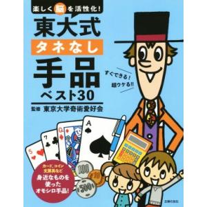 東大式タネなし手品ベスト30 楽しく脳を活性化！/東京大学奇術愛好会