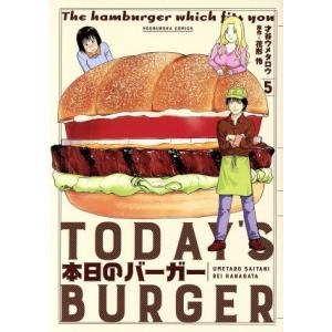 本日のバーガー(5) 芳文社C/才谷ウメタロウ(著者),花形怜