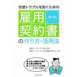 労使トラブルを防ぐための雇用契約書の作り方�