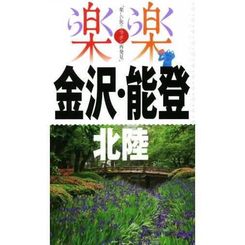 金沢・能登・北陸 楽楽　楽しい旅でニッポン再発見／ＪＴＢパブリッシング