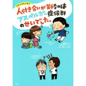 人付き合いが苦手なのはアスペルガー症候群のせいでした。 コミックエッセイ/吉濱ツトム(著者),カタノ...