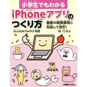 小学生でもわかるiPhoneアプリのつくり方 X...の商品画像