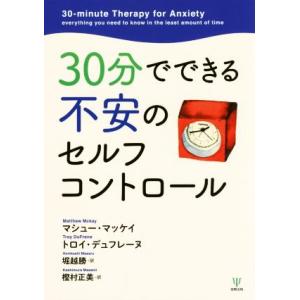 ３０分でできる不安のセルフコントロール／マシュー・マッケイ(著者),トロイ・デュフレーヌ(著者),堀...