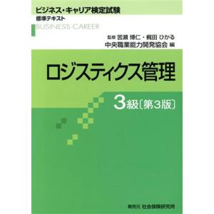 ロジスティクス管理3級 第3版 ビジネス・キャリア検定試験標準テキスト/中央職業能力開発協会(著