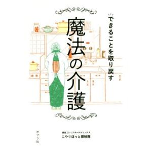 できることを取り戻す 魔法の介護/にやりほっと探検隊(著者)