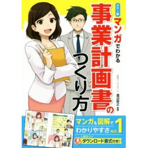 マンガでわかる事業計画書のつくり方 カラー版/渡辺政之