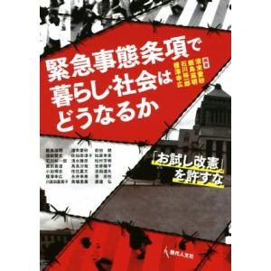 緊急事態条項で暮らし・社会はどうなるか 「お試し改憲」を許すな/清末愛砂(著者),飯島滋明(著者),