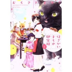 はざかいまちの御客様(1) アクションC/むらきたまりこ(著者)