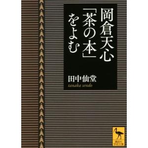 岡倉天心「茶の本」をよむ 講談社学術文庫/田中仙堂(著者)