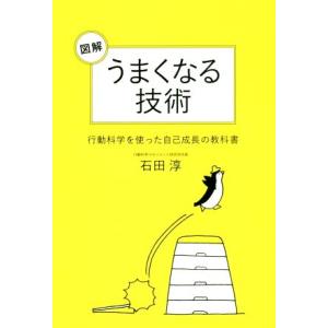 図解　うまくなる技術 行動科学を使った自己成長の教科書／石田淳(著者)