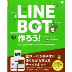 ＬＩＮＥ　ＢＯＴを作ろう！ Ｍｅｓｓａｇｉｎｇ　ＡＰＩを使ったチャットボットの基礎と利用例／立花翔(...