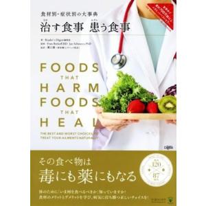 治す食事　患う食事 食材別・症状別の大事典／Ｒｅａｄｅｒ’ｓ　Ｄｉｇｅｓｔ編集部(著者),Ｆｒａｎ　Ｂｅｒｋｏｆｆ｜bookoffonline