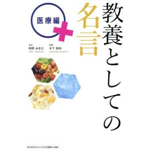 教養としての名言 +医療編 100%ムックシリーズ/桃野みきえ(著者),木下晃伸