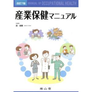 産業保健マニュアル 改訂7版/森晃爾(編者)