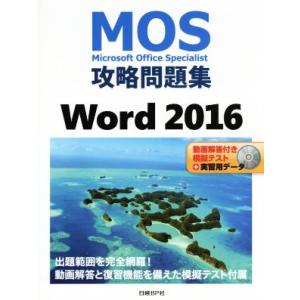 MOS攻略問題集 Word2016/佐藤薫(著者)