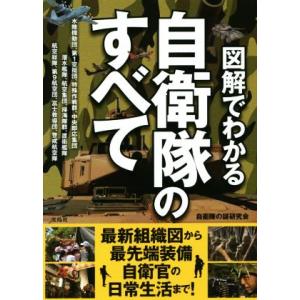 図解でわかる自衛隊のすべて/自衛隊の謎研究会(著者)