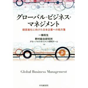 グローバル・ビジネス・マネジメント 経営進化に向けた日本企業への処方箋/一條和生(編者),野村総合研...